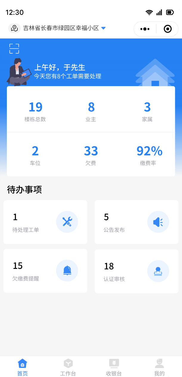 智慧物业