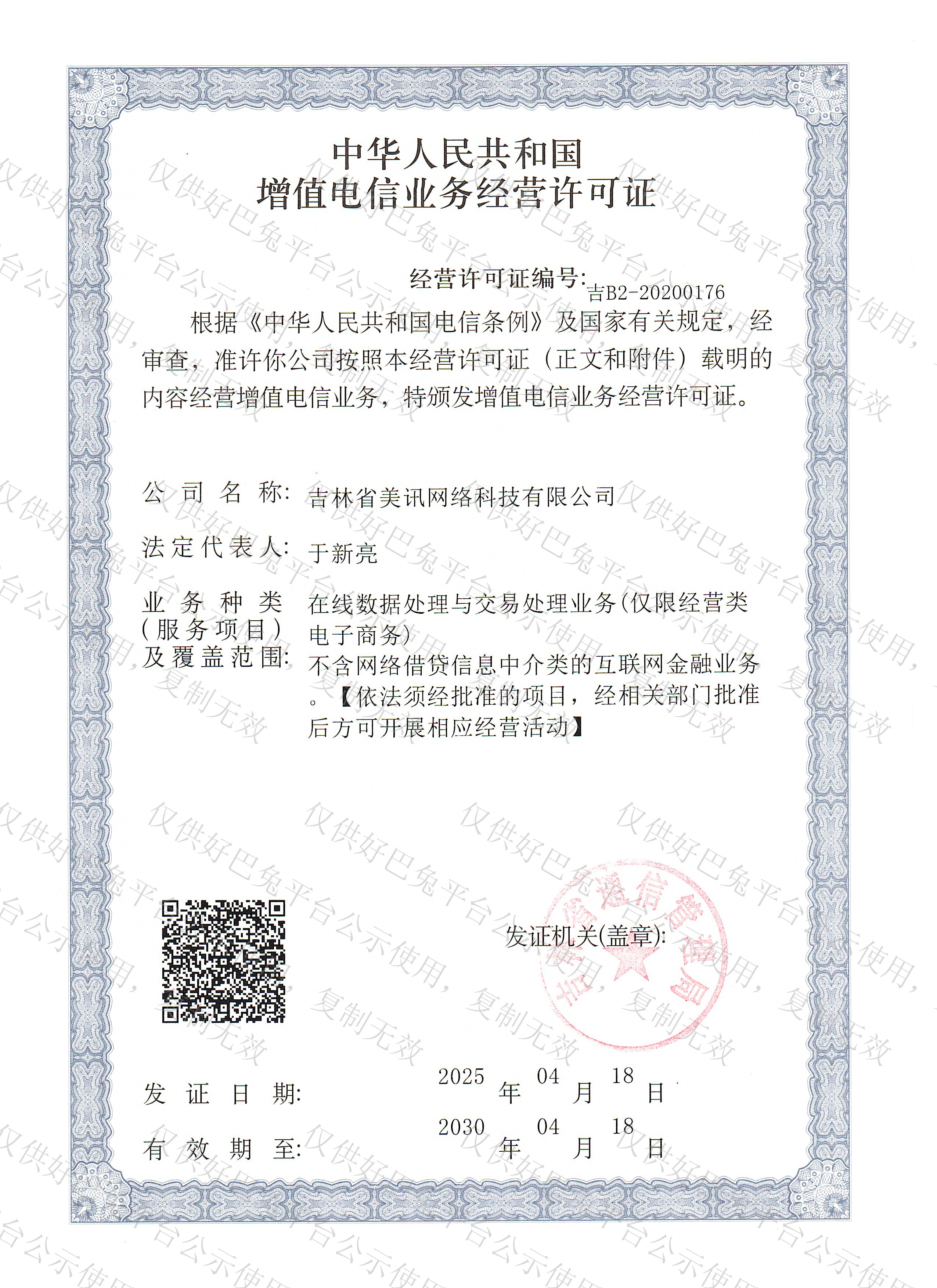 增值电信业务经营许可证